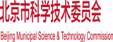 免费嫩逼北京市科学技术委员会